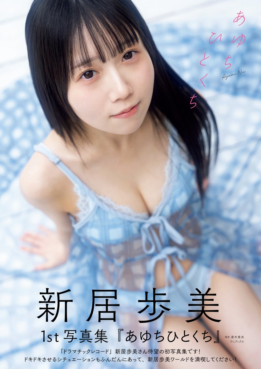 DMRC_info's tweet photo. 🎬 お知らせ 🎬

新居歩美1st写真集『あゆちひとくち』10/23(金)発売🎉

／
#新居歩美 １st 写真集『#あゆちひとくち』  表紙画像解禁されております💐
＼

そして！写真集のお渡しイベントもあります！
参加券はまだお買い求めいただけますので是非ゲットしてください！

🗓️日時：2026年10月24日（土）13:00～
📍会場：SHIBUYA TSUTAYA 8F
📮〒150-0042 東京都渋谷区宇田川町21－6

🔽イベント詳細はこちら🔽
📎https://t.co/zmHyvElSci

■対象商品
新居歩美1st写真集『あゆちひとくち』

価格：3,850円（税込）
記念すべき新居歩美"初の書籍写真集"のイベントぜひお越しください！