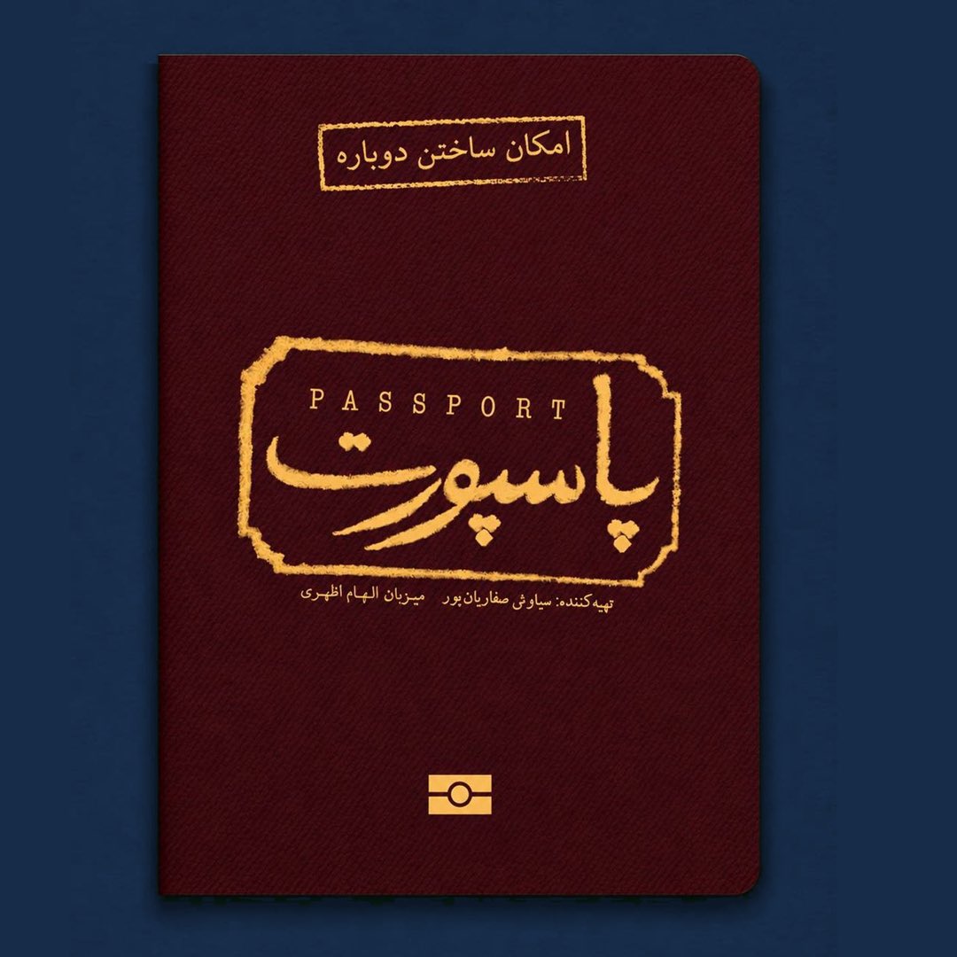 s_saffarianpour's tweet photo. ایران را چه‌ کنم؟ این پرسش اساسی است که فکر کردن و سخن گفتن درباره آن ممکن است پاسخ سریع و روشنی نداشته باشد اما دست‌کم ذهن را نسبت به فرایند‌ها هوشیار می‌کند. 
نخستین قسمت پادکست «پاسپورت» به میزبانی الهام اظهری و با حضور دکتر هادی صمدی 
منتشر شد! 

https://t.co/KjpJ1O09ED https://t.co/P79YFsJSan