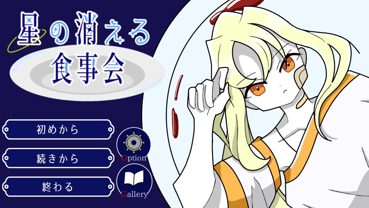 mirokumarugame's tweet photo. すでに今日の日記は投稿したのですが、追加で進捗を。

ついにタイトル画面完成！ランダムで12人の星霊が出てくるようにする予定なので、これを後11人ですね！地獄！

でも凄く良い感じにできたので、この成功体験を胸にもっと頑張りたいと思います！

#フリーゲーム

#ゲーム制作

#星の消える食事会 https://t.co/8fxNXPv1lb