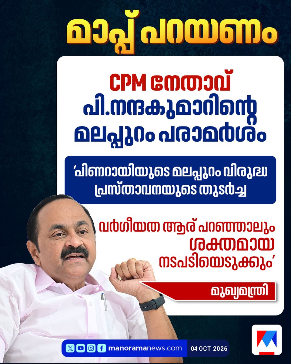 manoramanews's tweet photo. CPM നേതാവ് പി.നന്ദകുമാറിന്റെ മലപ്പുറം പരാമര്ശം;മാപ്പ് പറയണം: മുഖ്യമന്ത്രി
#CPM #PNandakumar #PinarayiVijayan #Malappuram #KeralaPolitics https://t.co/8giaPAzPeL
