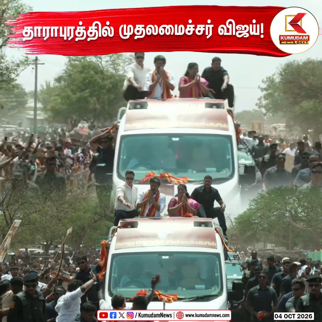 kumudamNews24x7's tweet photo. தாராபுரம்: பரப்புரையில் முதலமைச்சர் விஜய்! 

@TVKVijayHQ @TVKHQITWingOffl @TVKPartyHQ  #TVK #CMJosephVijay‌ #ThalapathyVijay #VijayInDharapuram #TVKdharapuram #Dharapuram
#VijayCampaign #TVK2026 #TVKSpeech
#TamilNaduPolitics #Kumudamnews24x7   

To join our Whatsapp Channel: https://t.co/6WQtlcYx9L   

For more news: https://t.co/qDr6ZXi0Za   

For live updates: https://t.co/MyCAEGAQpJ