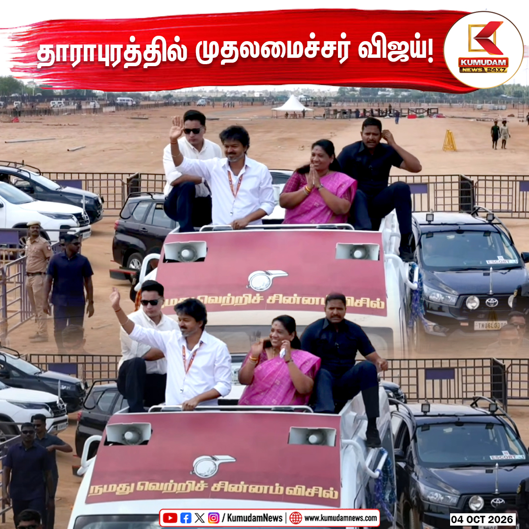kumudamNews24x7's tweet photo. தாராபுரம்: பரப்புரையில் முதலமைச்சர் விஜய்! 

@TVKVijayHQ @TVKHQITWingOffl @TVKPartyHQ  #TVK #CMJosephVijay‌ #ThalapathyVijay #VijayInDharapuram #TVKdharapuram #Dharapuram
#VijayCampaign #TVK2026 #TVKSpeech
#TamilNaduPolitics #Kumudamnews24x7   

To join our Whatsapp Channel: https://t.co/6WQtlcYx9L   

For more news: https://t.co/qDr6ZXi0Za   

For live updates: https://t.co/MyCAEGAQpJ