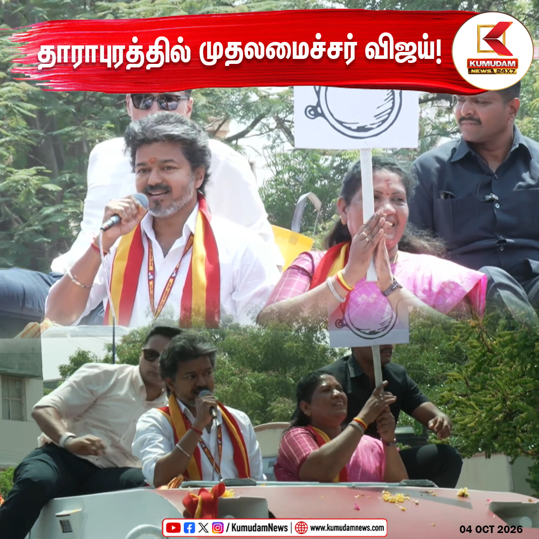 kumudamNews24x7's tweet photo. தாராபுரம்: பரப்புரையில் முதலமைச்சர் விஜய்! 

@TVKVijayHQ @TVKHQITWingOffl @TVKPartyHQ  #TVK #CMJosephVijay‌ #ThalapathyVijay #VijayInDharapuram #TVKdharapuram #Dharapuram
#VijayCampaign #TVK2026 #TVKSpeech
#TamilNaduPolitics #Kumudamnews24x7   

To join our Whatsapp Channel: https://t.co/6WQtlcYx9L   

For more news: https://t.co/qDr6ZXi0Za   

For live updates: https://t.co/MyCAEGAQpJ