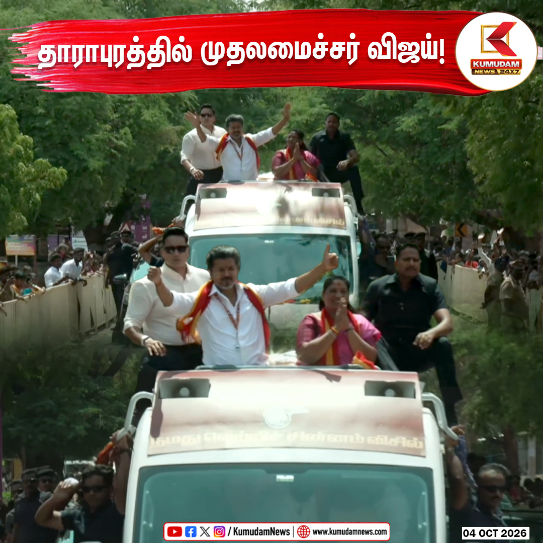 kumudamNews24x7's tweet photo. தாராபுரம்: பரப்புரையில் முதலமைச்சர் விஜய்! 

@TVKVijayHQ @TVKHQITWingOffl @TVKPartyHQ  #TVK #CMJosephVijay‌ #ThalapathyVijay #VijayInDharapuram #TVKdharapuram #Dharapuram
#VijayCampaign #TVK2026 #TVKSpeech
#TamilNaduPolitics #Kumudamnews24x7   

To join our Whatsapp Channel: https://t.co/6WQtlcYx9L   

For more news: https://t.co/qDr6ZXi0Za   

For live updates: https://t.co/MyCAEGAQpJ
