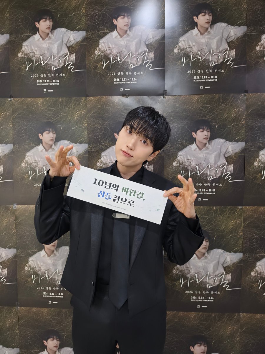 _B1A4OFFICIAL's tweet photo. 2026 산들 단독 콘서트 <바람결>
DAY 2. 
@ BLUE SQUARE

10년의 바람결,
산들 곁으로

산들의 솔로데뷔 10주년, 
앞으로도 함께해주실거죠?
사랑합니다. 감사합니다. 

#B1A4 #SANDEUL https://t.co/4voKUI2cRO