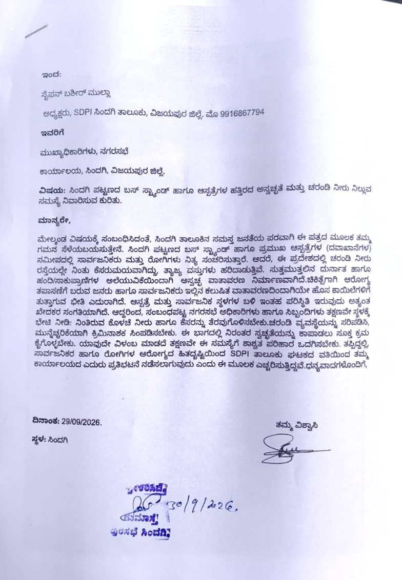 ZMugali's tweet photo. ವಿಜಯಪುರ ಜಿಲ್ಲೆಯ ಸಿಂದಗಿ ತಾಲೂಕಿನ ಸಿಂದಗಿ ನಗರದ ಬಸ್ಟ್ಯಾಂಡ್ ಹಿಂದುಗಡೆ ಬಹಳ ದಿನಗಳಿಂದ ಪತ್ರದಲ್ಲಿ ಉಲ್ಲೇಖಿಸಲಾದ ವಿವರವನ್ನು ತಿಳಿದು ಈ ಸಮಸ್ಯೆಯನ್ನು ಆದಷ್ಟು ಬೇಗನೆ ಬಗೆಹರಿಸಬೇಕಾಗಿ ವಿನಂತಿ.
@DKShivakumar @CMofKarnataka 
@DrParameshwara @MBPatil 
@byrathi_suresh @utkhader https://t.co/2h2vG0ai2i
