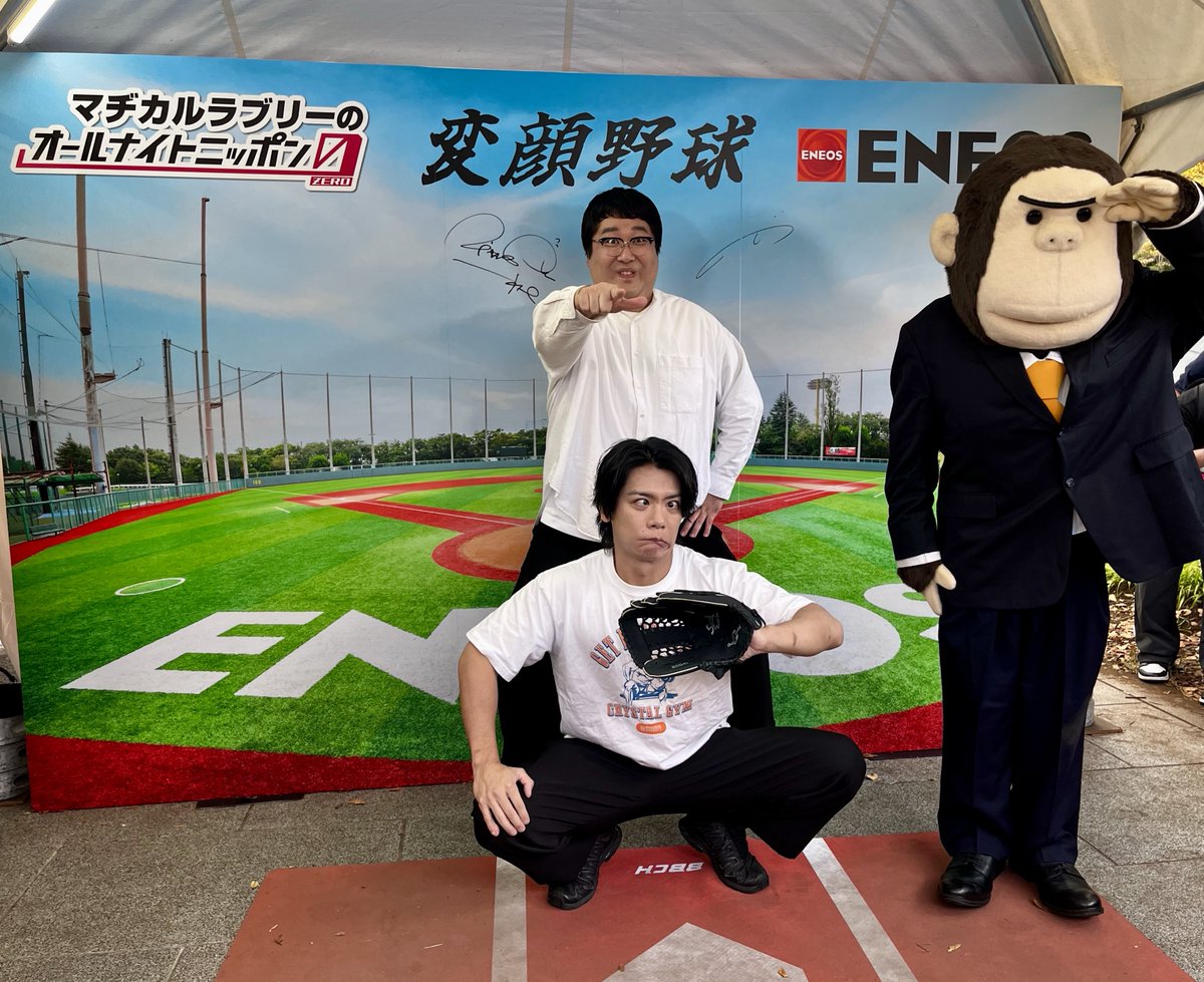 magiloveANN0's tweet photo. ⚾️変顔野球⚾️
🏆ゲームセット🏆

「ニッポン放送 ラジオパーク in 日比谷2026」
#マヂラブANN0 と #松田好花ANN0 のトークイベント
大盛況で終了しました✨️

番組とENEOSがコラボした『変顔野球ブース』にも
たくさんの方にご来場いただきました！
ありがとうございました💪

#ラジオパーク https://t.co/lZXIk1XX2C