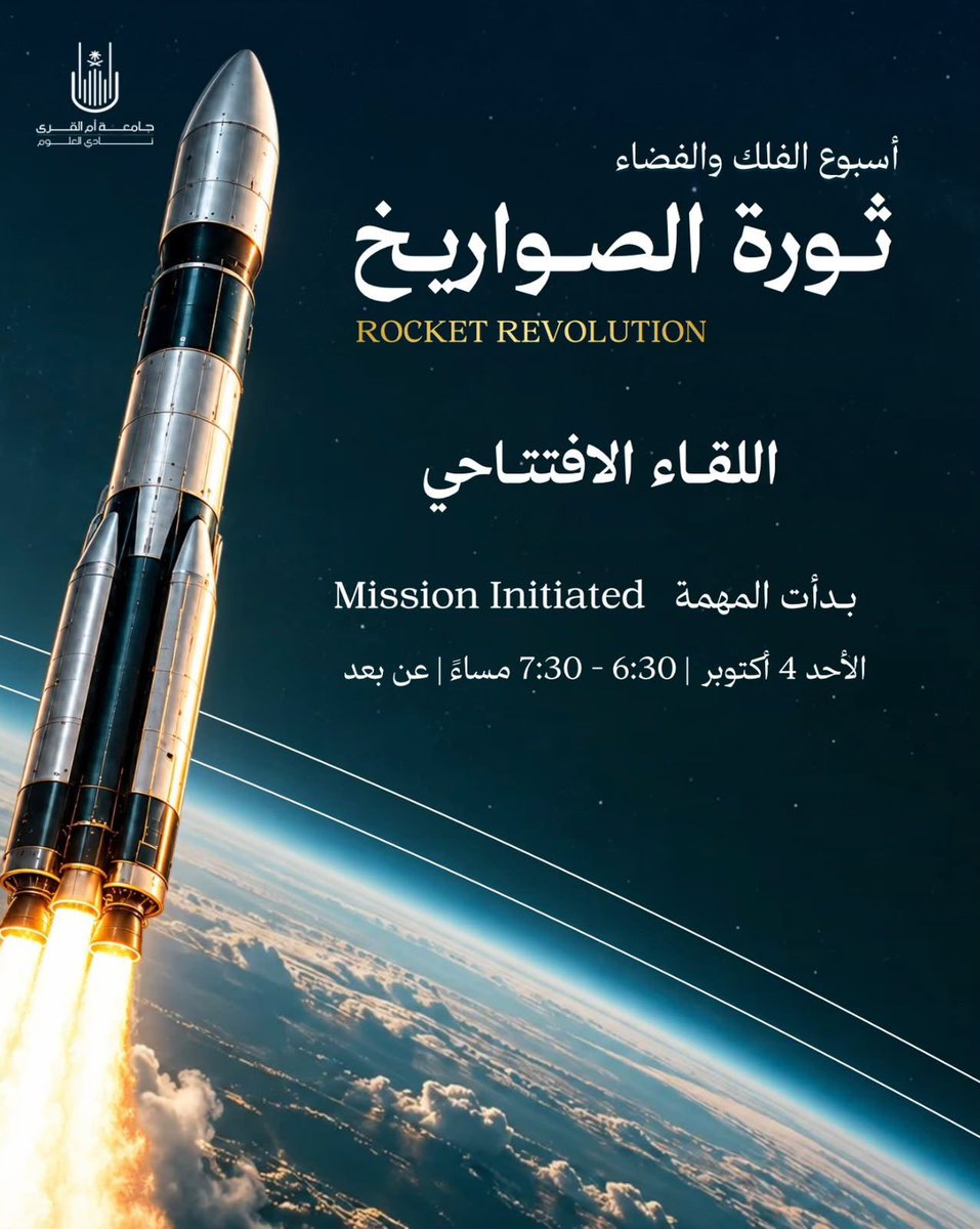 science_clubuqu's tweet photo. ومن هنا تبدأ الرحلة 🚀
نفتتح أسبوع الفلك والفضاء بلقاء يعلن بداية المهمة ويأخذنا إلى أولى محطات "ثورة الصواريخ"
رحلة تبدأ بلقاء وتستمر بمحطات من الاكتشاف طوال الأسبوع 🌌
#جامعة_أم_القرى
#نادي_العلوم
#SCUQU https://t.co/KcYDifn8xl