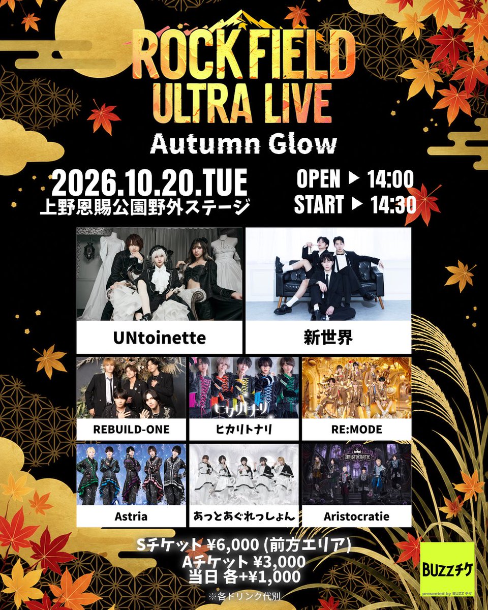 _rockfield_'s tweet photo. 🍁 rock field ULTRA LIVE Autumn Glow 🍂

10/20(火)
@上野恩賜公園 野外ステージ

追加アーティスト発表🎶
『Aristocratie』の出演が決定🌟
@aris__official 

⏰OPEN 14:00 / START 14:30
当初の予定から時間が変更となりました⚠️
 
🎫 10/5(月)22:30~
Sチケット : ¥6,000(前方エリア)
Aチケット : ¥3,000
※各ドリンク代別
▶️ https://t.co/q36HCfgd0F