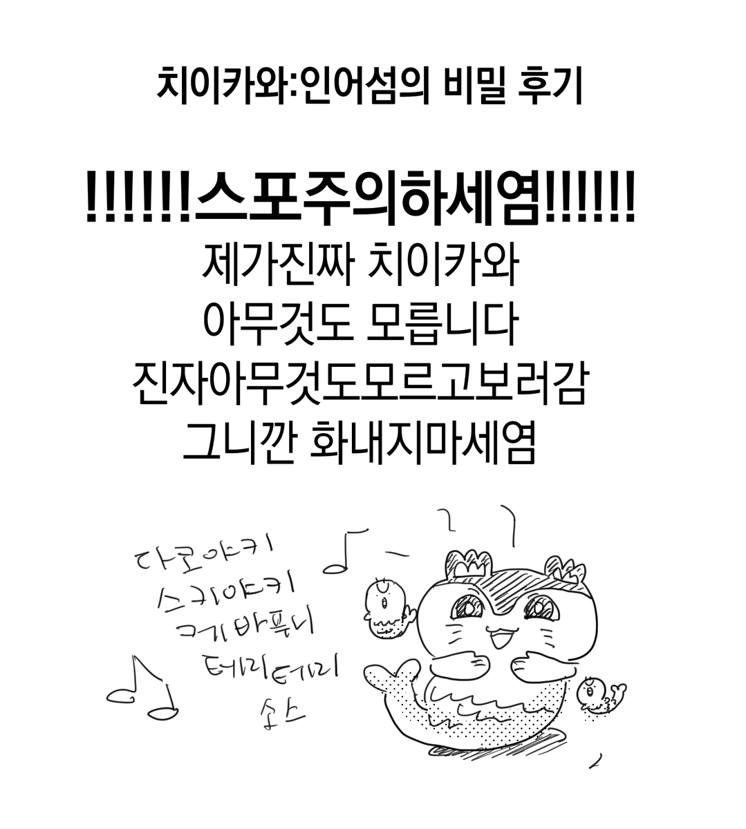 c1over09's tweet photo. 치이카와 후기
스포주의 염 https://t.co/YHBHymO9rI