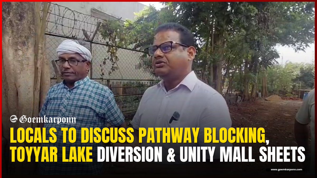 goemkarponnlive's tweet photo. https://t.co/JUxjD7zFav
Locals To Discuss Pathway Blocking, Toyyar Lake Diversion & Unity Mall Sheets
#ToyyarLake #UnityMall #PathwayIssue #GoaNews #Goemkarponn https://t.co/ybidjHgcas