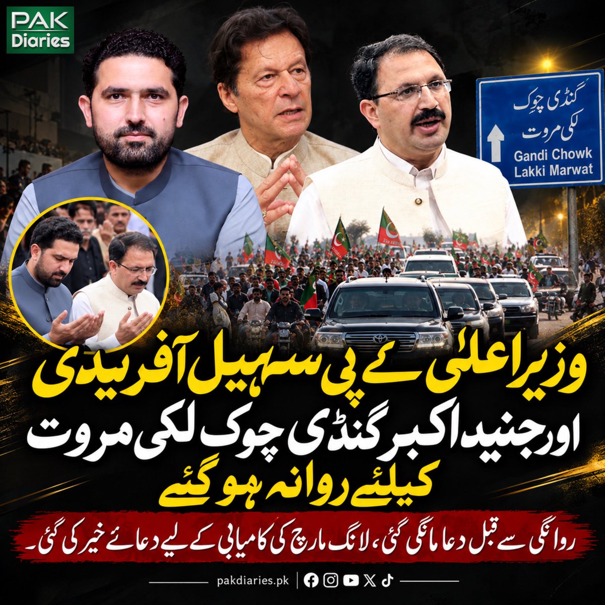 pakdiaries1's tweet photo. سہیل آفریدی اور جنید اکبر گنڈی چوک لکی مروت کے لیے روانہ ہوگئے، روانگی سے قبل دعائے خیر بھی کی گئی۔
لانگ مارچ کی کامیابی کے لیے دعا، قافلہ اب لکی مروت کی جانب رواں دواں۔

#SohailAfridi #JunaidAkbar #LakkiMarwat #LongMarch #PakDiaries https://t.co/ML51sDYeL9