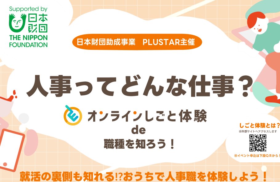 syukatsu_posi's tweet photo. 障害のある学生、生きづらさを抱える学生のための仕事体験イベントを開催します！
"配属ガチャ"、今度はあなたが決める側💡💨
人事の仕事を体験しよう！
📅11/9(月)16:30〜18:00
💻Zoom・無料
🎓全学年／手帳・診断なしOK
⏰〆切11/6(金)23:59
 https://t.co/nuLpKPMPPR https://t.co/uJEFjg9Ar8