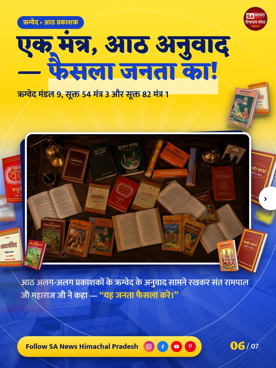 sanewshimachal's tweet photo. शास्त्रार्थ के पहले दिन गीता और वेदों के विभिन्न प्रमाणों के आधार पर आध्यात्मिक विषयों पर चर्चा हुई। #SantRampalJiMaharaj जी ने प्रमाण प्रस्तुत किए। चर्चा की दूसरी किस्त आज 4 अक्टूबर को शाम 7:30 बजे साधना टीवी पर प्रसारित होगी।
#शास्त्रार्थकाशंखनाद #SadhnaTV #शास्त्र https://t.co/ZiG9RThAjl