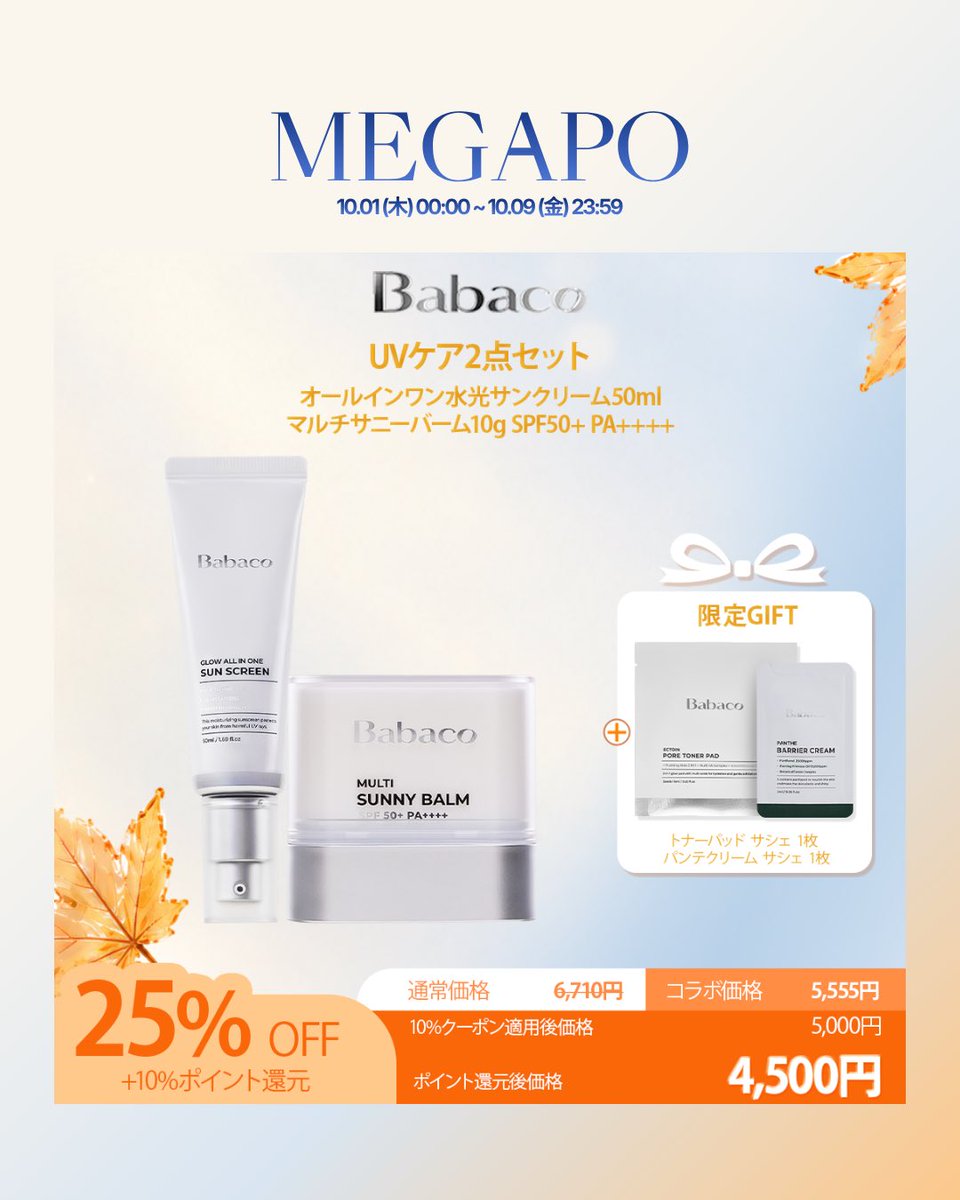 babacojp's tweet photo. ✨BABACO MEGAPO BEST DEAL✨
メガポ限定スペシャルプライス🛍️
1点2,025円〜でお得にゲット💚
📅 10/1 0:00〜10/9 23:59
▼Qoo10公式ショップはこちら
https://t.co/2JrjxfAmFY
#BABACO #Qoo10 #Megapo #韓国コスメ #メガポ https://t.co/rjSfwxU7XL