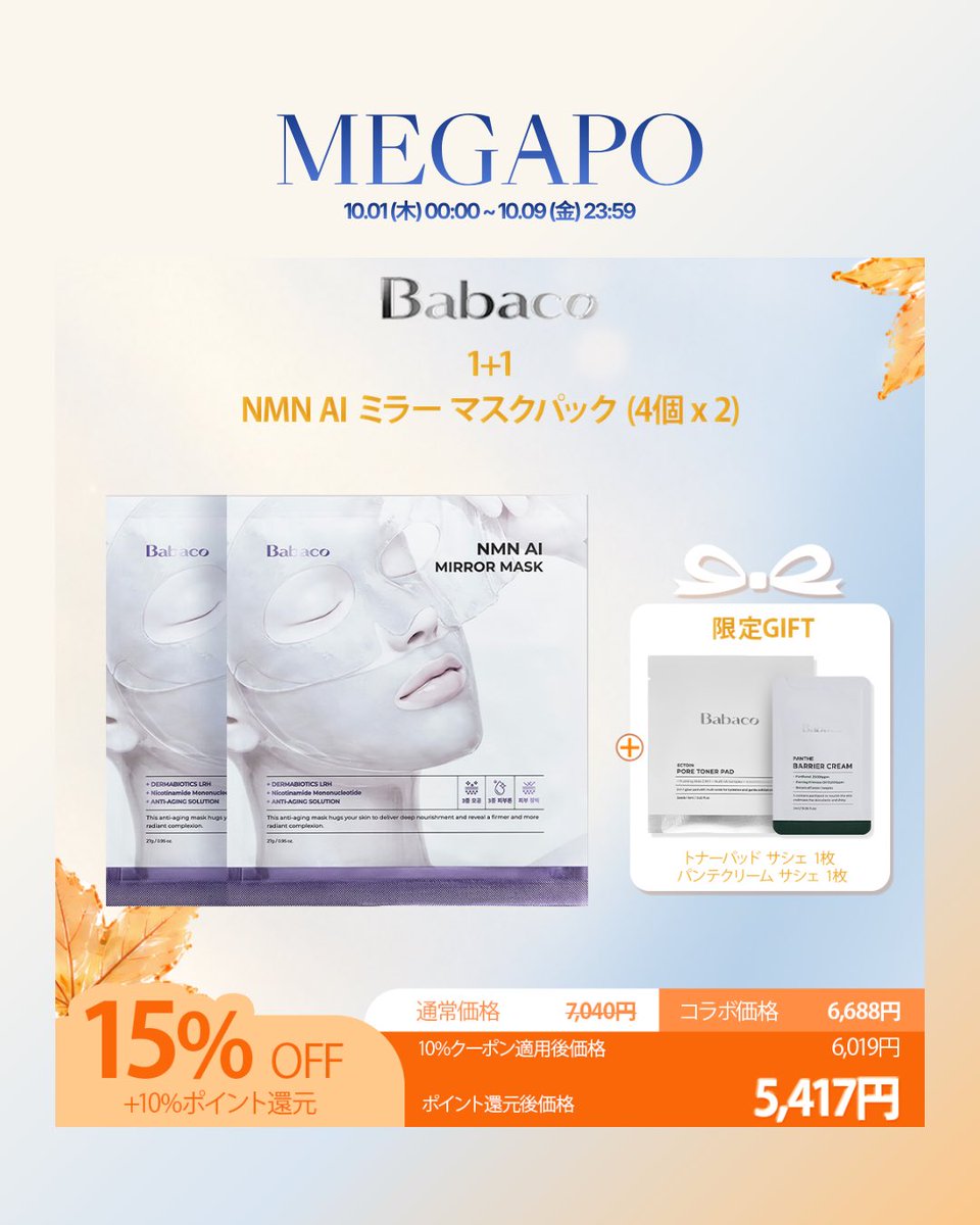 babacojp's tweet photo. ✨BABACO MEGAPO BEST DEAL✨
メガポ限定スペシャルプライス🛍️
1点2,025円〜でお得にゲット💚
📅 10/1 0:00〜10/9 23:59
▼Qoo10公式ショップはこちら
https://t.co/2JrjxfAmFY
#BABACO #Qoo10 #Megapo #韓国コスメ #メガポ https://t.co/rjSfwxU7XL