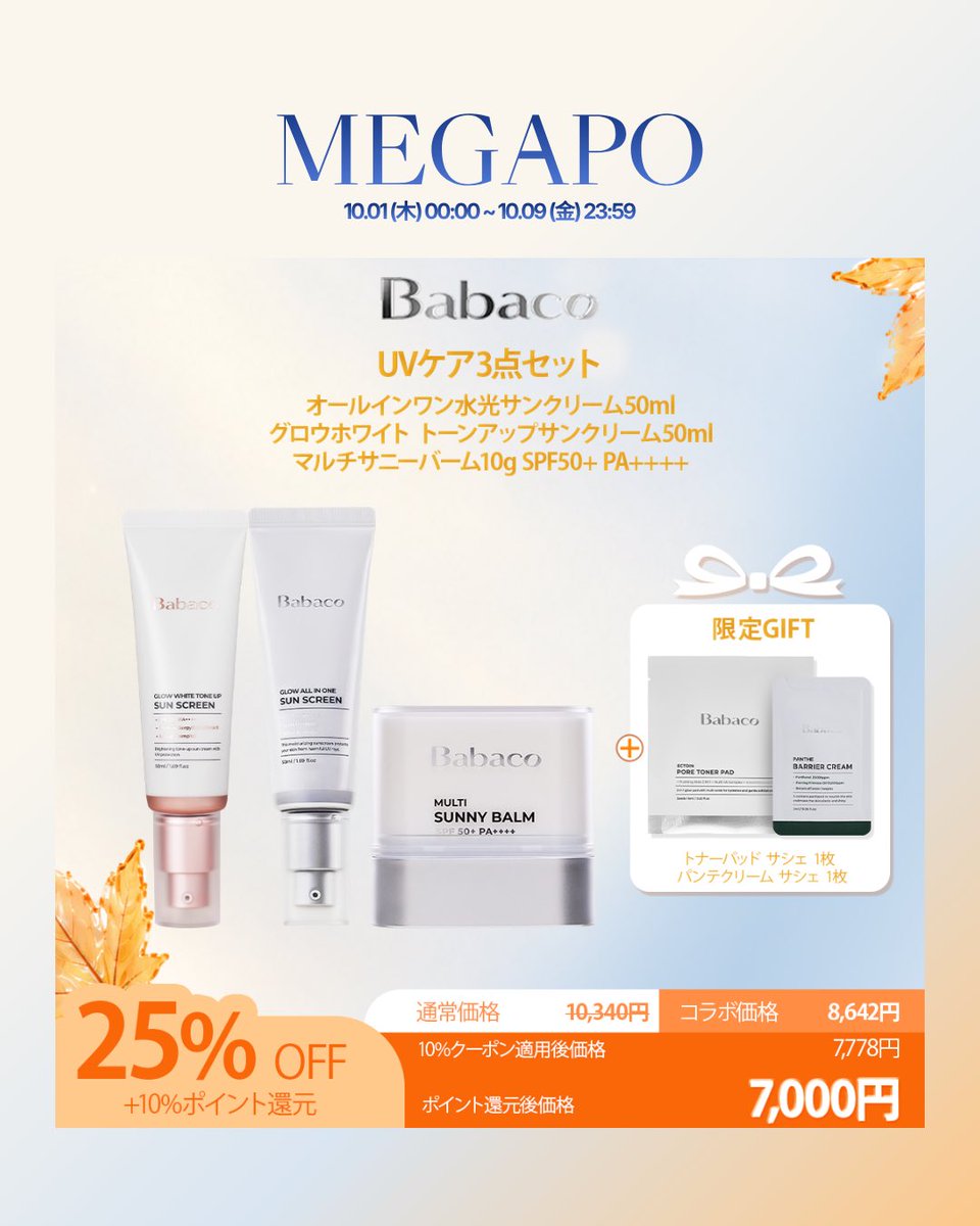 babacojp's tweet photo. ✨BABACO MEGAPO BEST DEAL✨
メガポ限定スペシャルプライス🛍️
1点2,025円〜でお得にゲット💚
📅 10/1 0:00〜10/9 23:59
▼Qoo10公式ショップはこちら
https://t.co/2JrjxfAmFY
#BABACO #Qoo10 #Megapo #韓国コスメ #メガポ https://t.co/rjSfwxU7XL