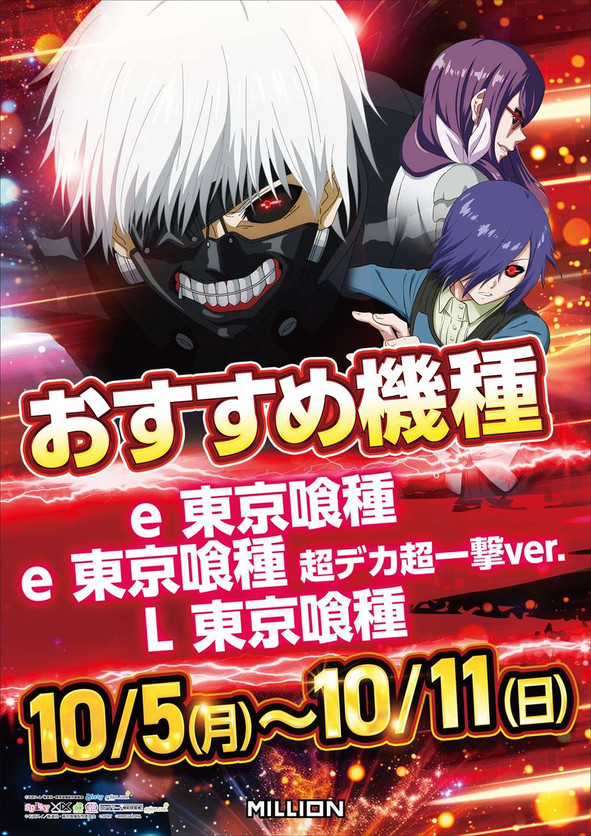 mn_nankoku's tweet photo. ✨10月5日（月）✨

🎊【最新台】登場🎊

‼️10/5～10/11‼️
【P・L東京喰種】おあすすめ👍

＃ミリオン南国店　＃最新台　＃新台入替
＃東京喰種おすすめ https://t.co/ohNzqti3Av