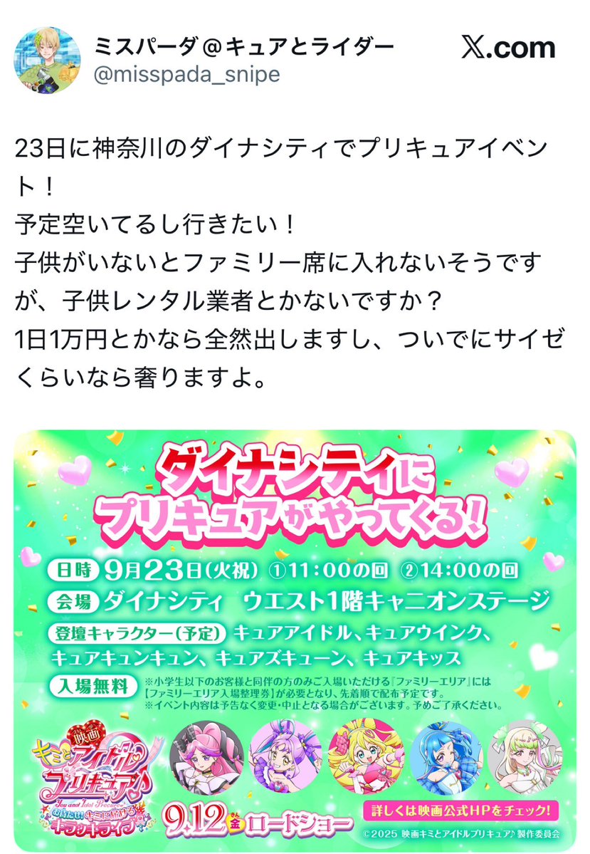 Ash_precure's tweet photo. プリキュアショーの最前席は子供が見やすいように親子席になってる。
↓
最前席を確保したい厄介オタクが子供レンタルを提案し炎上し凍結
↓
復活し、最前で見たいがために、整理券を余分に用意し、親子連れに声かけ。
↓
子供優先の最前席を取り、勝ち誇る←NEW

執念がバケモンすぎる。 https://t.co/235WvvZGxZ