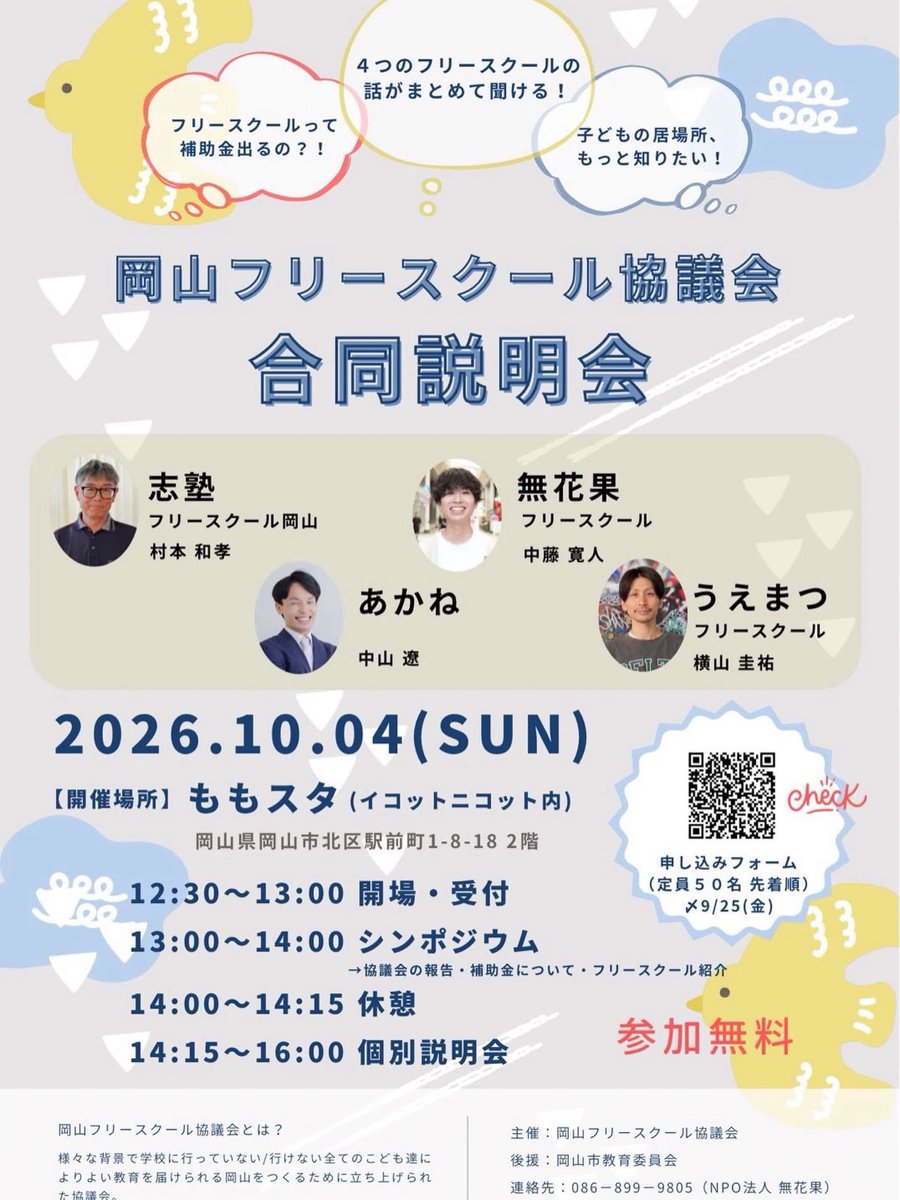 maki2024's tweet photo. 岡山フリースクール協議会合同説明会へ参加してきました！フリースクールの利用についての補助制度にもお伝えいただき、終始温かな雰囲気での説明会。
岡山のフリースクール同士が繋がり、情報交換しながら、子ども達、保護者達、行政とも繋がり動いてくださってる😭有り難いです！ https://t.co/m50pumkALD