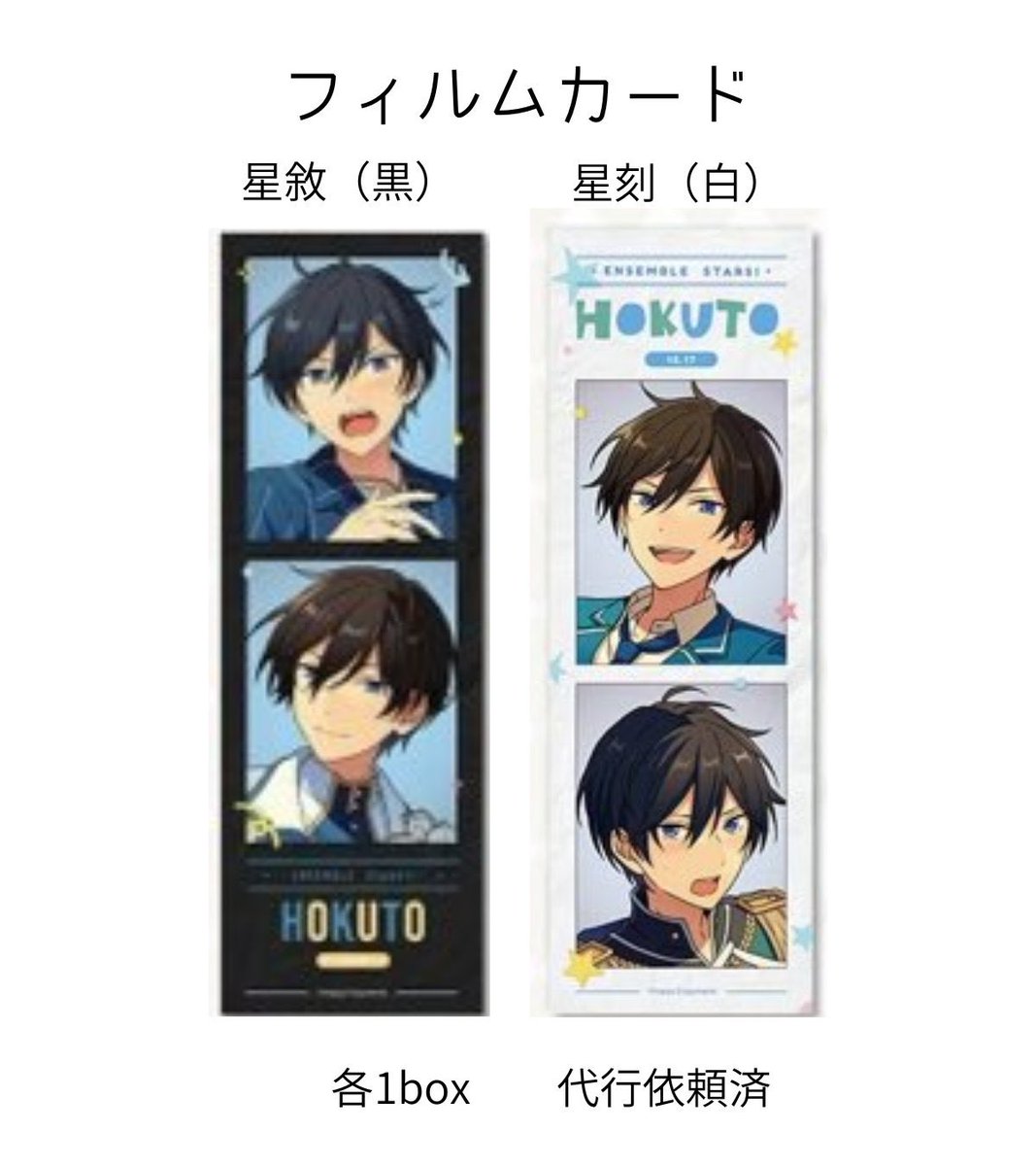 MikanT_torihiki's tweet photo. 【譲渡 交換】あんスタ 中国 オフライン店舗
①星敘フィルムカード（黒）
②星刻フィルムカード（白）
AB各1box 代行依頼・支払済

譲
①②北斗

求
かかった金額(260円前後見込)+送料
or 同異種 海外品 日和 ジュン 薫 、含む場合アドニス 一彩 維吹

検索からもお気軽にお声掛けください🍀 https://t.co/5xVmz2YJbL