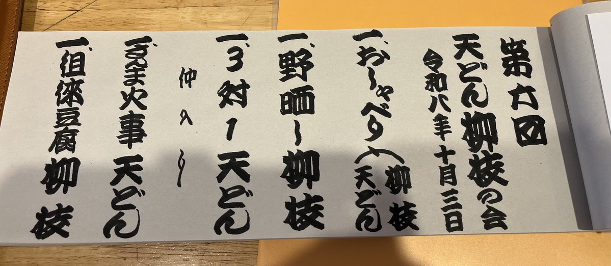 Andoraku2005's tweet photo. 昨夜、第6回　天どん・柳枝の会、終了しました。
ご来場誠にありがとうございます。
次回は令和9年4月の開催です。
よろしくお願いします。 https://t.co/t7NcmqZZzV