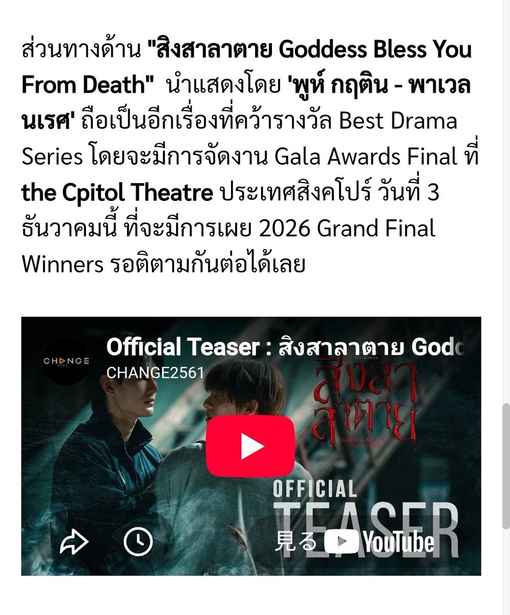 PoohKrittinJP's tweet photo. *‥#ppoohkt #PoohPavel #สิงสาลาตาย‥*

“สิงสาลาตาย Goddess Bless You From Death”は、พูห์ กฤติน(Pooh Krittin) พาเวล นเรศ(Pavel Naret)が主演を務め、AACA 2026のタイ国内部門で Best Drama Series のNational Winnerを受賞した（タイ代表に選出された）作品の一つです。

Gala Awards Finalは、12月3日にシンガポールのCapitol Theatreで開催され、そこで2026 Grand Final Winnersが発表される予定です。
今後の続報にもぜひご注目ください。

Source :
Mint Magazine Thailand
https://t.co/hUIjXovEe0
ASIAN ACADEMY CREATIVE AWARDS
https://t.co/l2OD2VccYO