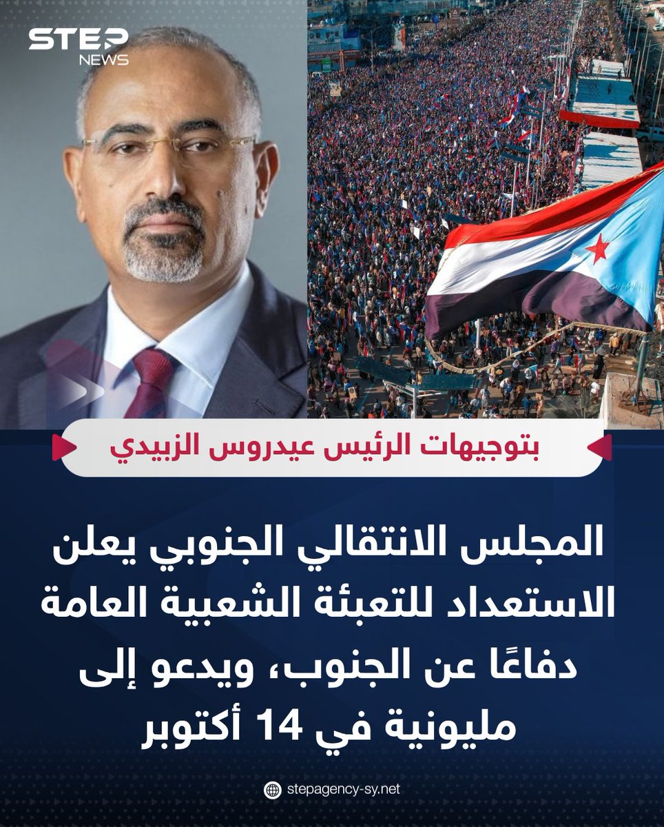 Step_Agency's tweet photo. أعلن المجلس الانتقالي الجنوبي، خلال اجتماع استثنائي موسع لهيئاته المركزية والمحلية في العاصمة #عدن، الاستعداد للتعبئة الشعبية العامة دفاعًا عن الجنوب ومشروع استعادة دولته، تنفيذًا لتوجيهات رئيس المجلس عيدروس الزبيدي.

ودعا المجلس إلى حشد شعبي واسع في عدن ومختلف محافظات الجنوب يوم 14 أكتوبر، تحت شعار «مليونية التعبئة الشعبية العامة للدفاع عن الجنوب العربي وقضيته الوطنية»، مؤكدًا أن التعبئة تهدف إلى حماية مكتسبات #الجنوب وأمنه وسيادته، ومواجهة التهديدات الحوثية والإرهاب، ورفض ما وصفه بأشكال الوصاية والاحتلال.