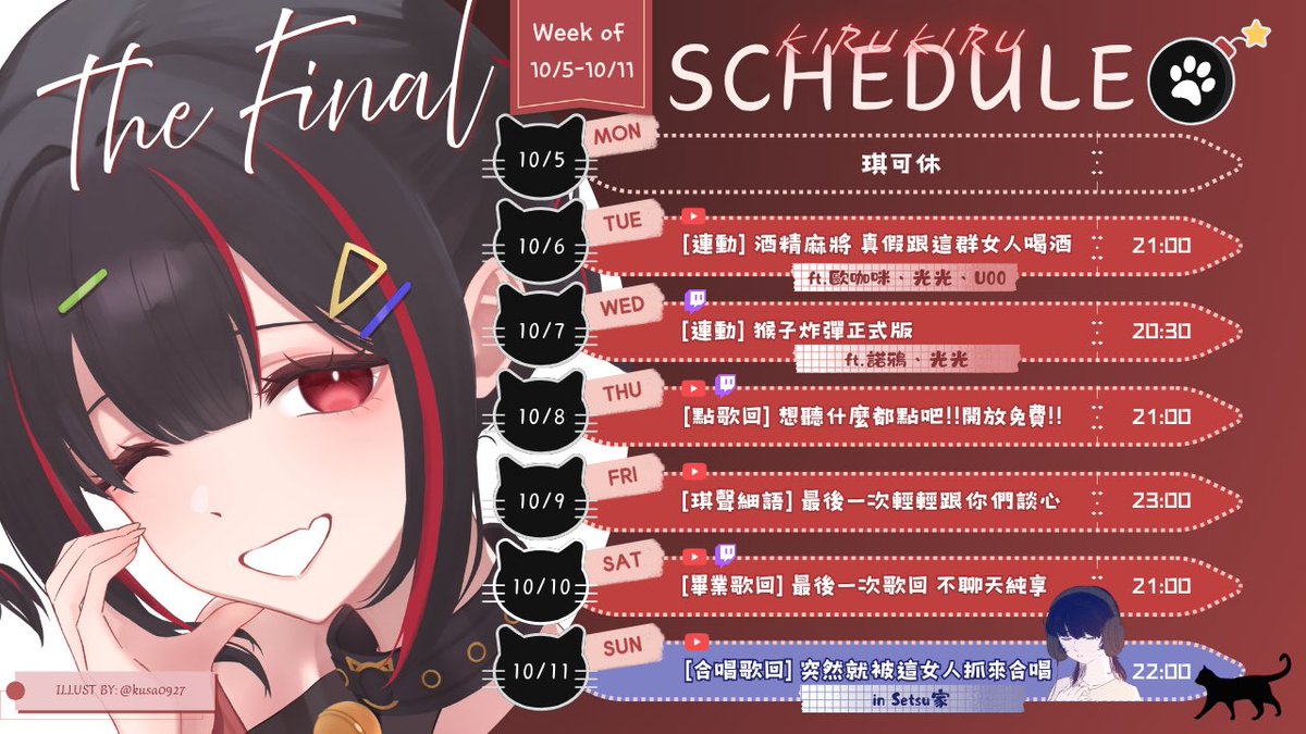 KirukiruLimnos's tweet photo. 【10/5-10/11週表🐾The Final】

最後一週了..🥺
時間過得好快..想要最後一週也一起開開心心得過！！
希望大家多多來找我🫶🏻 https://t.co/mp3JDRVO5G
