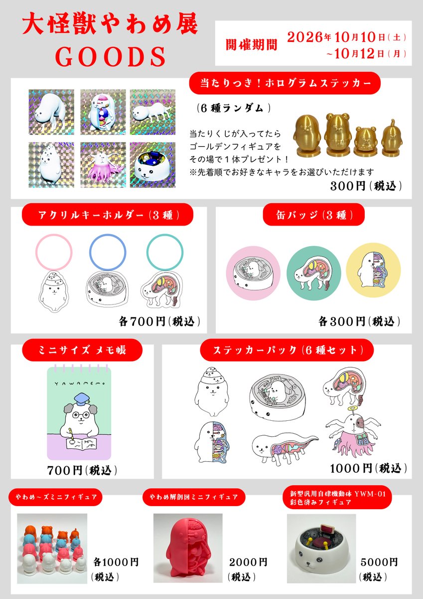 yaya_yawame's tweet photo. 『大怪獣やわめ』展 グッズリスト公開📢✨
楽しいグッズが盛りだくさんです🥳

#大怪獣やわめ https://t.co/b03p1G4gy3