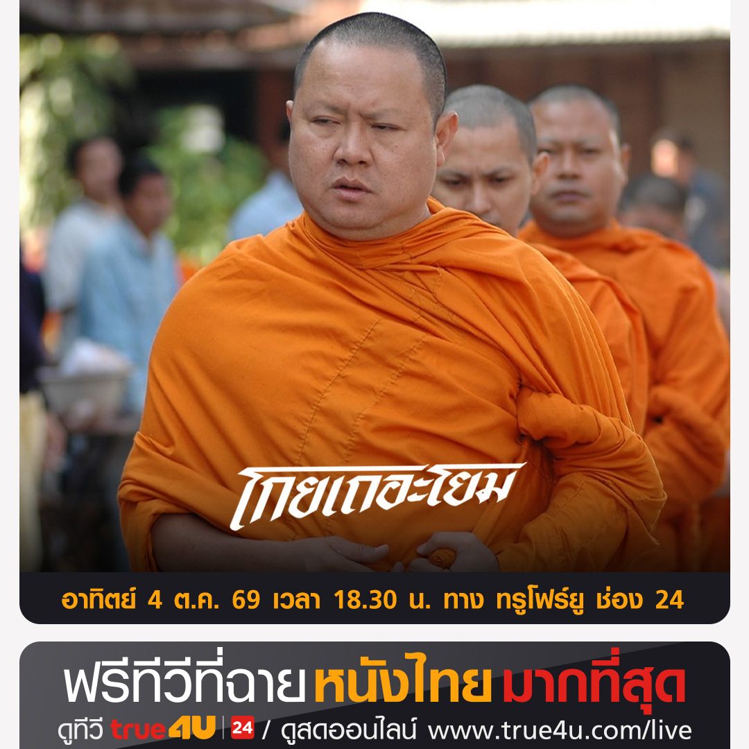 true4utv's tweet photo. #หนังไทยรอบเย็น >>  >> "โกยเถอะโยม"  #ดูหนัง คลิก >> https://t.co/gVYP0zH7MU 📺วันอาทิตย์ที่ 4 ต.ค.  เวลา 18:30 น. 📺 ทาง  #True4Uช่อง24 #ฟรีทีวีที่ฉายหนังไทยมากที่สุด https://t.co/TX6CF3MjZ3