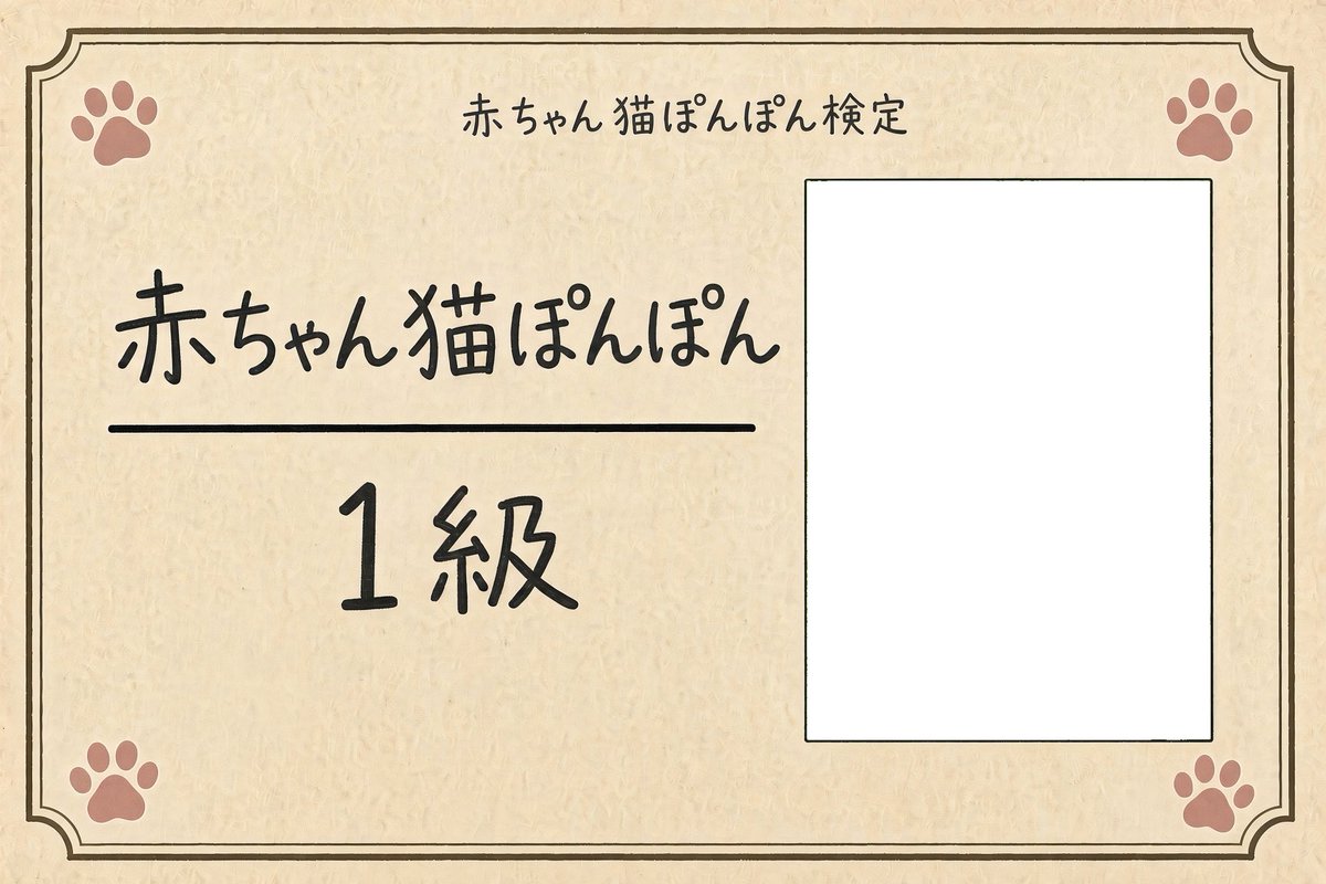 yapomesa's tweet photo. 受験者の皆様
赤ちゃん猫ぽんぽん検定1級
合格おめでとうございます
認定書を交付します https://t.co/pYzgN94sky