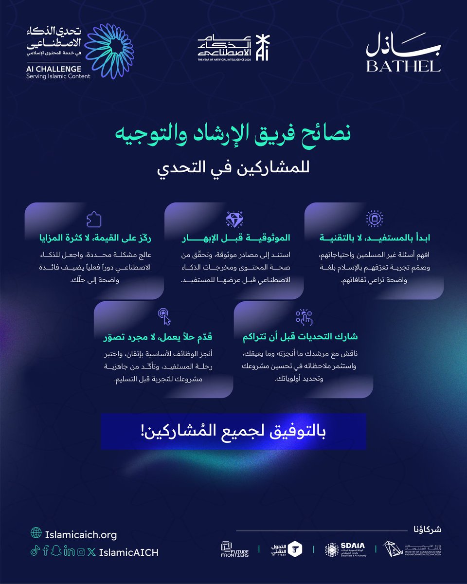 IslamicAICh's tweet photo. استفد من نصائح فريق الإرشاد والتوجيه، واستعد لرحلة التحدي، وطوّر فكرتك بما يليق بالرسالة التي تخدمها!

#تحدي_الذكاء_الاصطناعي_في_خدمة_المحتوى_الإسلامي
#IslamicAIch
#باذل https://t.co/cEUtPW95gh
