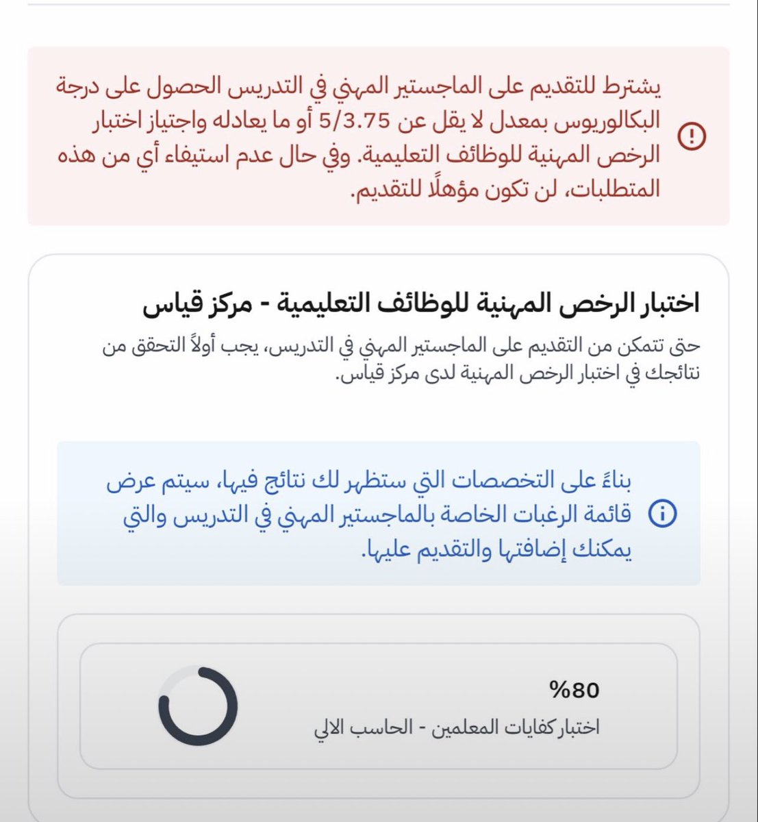 khubrani2030's tweet photo. في أول يوم تقديم 

رسالة بالأحمر تصدم بعض المتقدمين والمتقدمات  على الماجستير المهني للتدريس .

المطالب تتواصل للنظر في شرط المعدل الجامعي 3.75

الاولوية تكون 

للأقدم 
المعدل مفتوح 
التوسع في الجامعات https://t.co/O0Wk6FXlqr