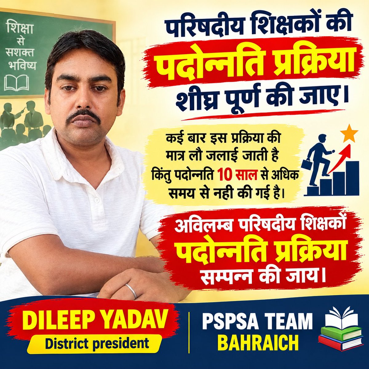 sitapur1008's tweet photo. वर्षों से सेवा दे रहे बेसिक शिक्षक,
अब प्रमोशन की बारी है।
शीघ्र पदोन्नति—शिक्षकों का अधिकार! 📢

#UP_Basic_Teacher_Promotion https://t.co/NUlKW65Lct