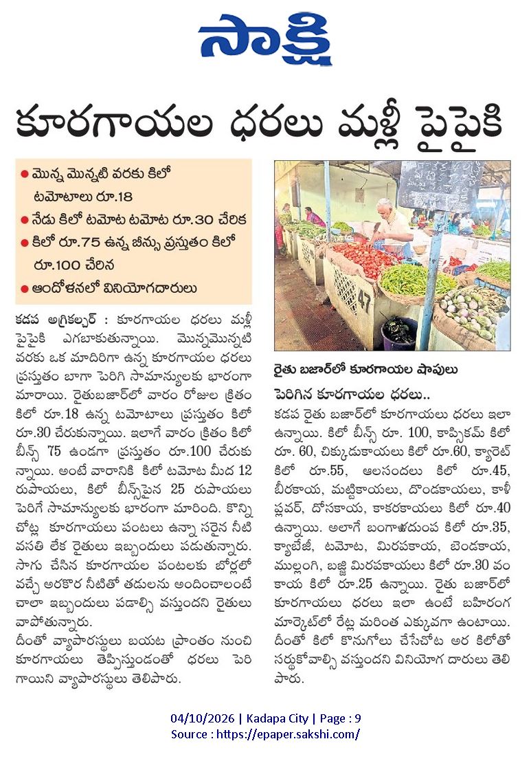 ApNewsUpdates29's tweet photo. 04.10.2026
సాక్షి

నిత్యావ‌స‌రాల ధ‌ర‌లు

కూరగాయల ధరలు మళ్లీ పైపైకి..!

#APEssentialCommoditiesPrices #CBNGovernance #YSRCPGovernance #APNews https://t.co/jqOGso7V97