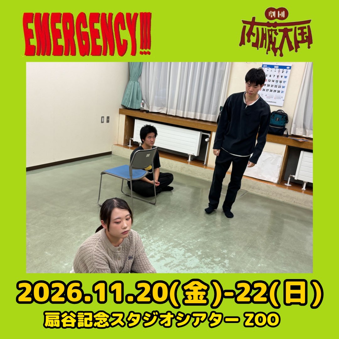 zoumotuclub2025's tweet photo. #内臓EMG #TGR2026 
#さっぽろアートステージ2026 

みんなでセリフ覚え、場面の稽古と、本番に向け奮闘中

【11/20(金)-11/22(日)、シアターZOO】
ご予約・ご来場お待ちしてます

＜公演詳細＞✒️
https://t.co/XCXwel5JiT

＜予約＞📨
https://t.co/hikemYFm7i

#札幌　#札幌演劇　#劇団内臓天国 https://t.co/O1dt4XcPv8
