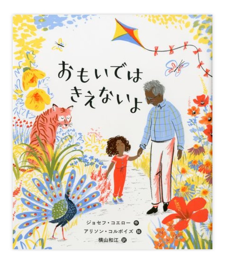 diyerin90708's tweet photo. 『おもいではきえないよ』
作：#ジョセフ・コエロー
出版社：#文研出版
大好きだったおじいちゃんとの別れ。胸が締め付けられるけれど、共に過ごした日々はかけがえのない宝物として心に生き続ける。
悲しみを優しく包み込み、思い出の温もりを教えてくれる感動の絵本です。
#おすすめ絵本 #感動 https://t.co/NtiHhNcaU8