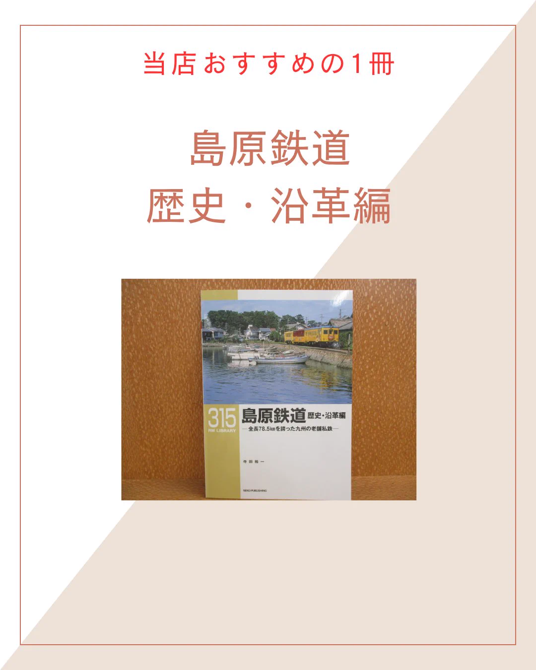 島原鉄道100年史 TSUTAYAココアドバンス愛野店 على X: 