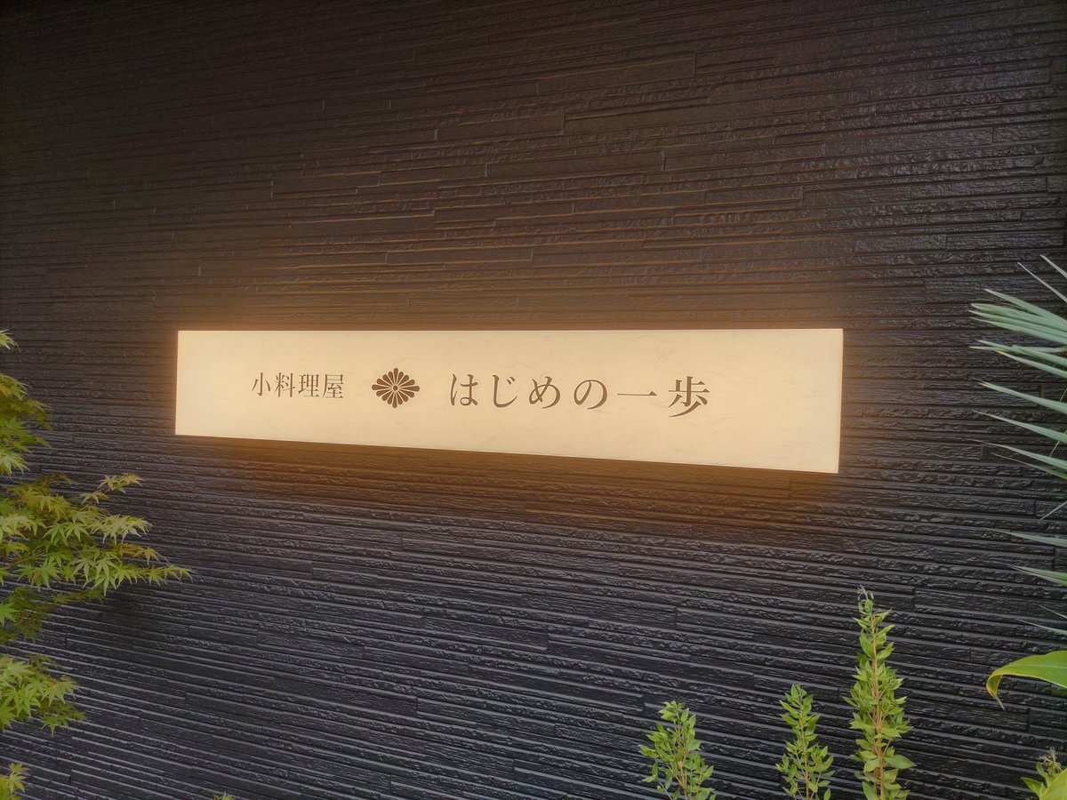 kattsman1969's tweet photo. オープン一週間の近所の小料理屋に行ってみた。
日曜日の遅めのランチ、魚定食をいただきました。
小鉢がたくさん付いて家庭の味を堪能。焼魚にワサビがサイコー、居心地抜群、今度は夜も行ってみたいな。

#三鷹
#小料理屋はじめの一歩 https://t.co/a6lPXV7doj