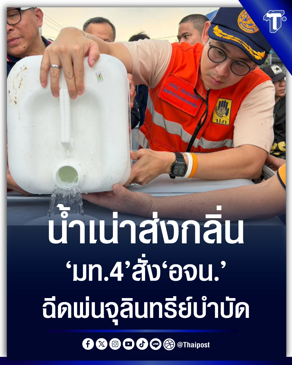 thaipost's tweet photo. น้ำเน่าส่งกลิ่น 'มท.4' สั่ง 'อจน.' ฉีดพ่นจุลินทรีย์บำบัด https://#www.thaipost.net/politics-news/1082185/
#มท4 #บำบัดน้ำเสีย #น้ำเน่า #น้ำท่วม #เคหะร่มเกล้า https://t.co/i6naFvAl6e