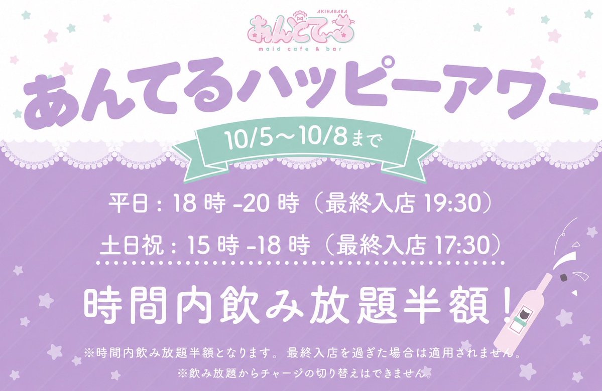 andtale_akiba's tweet photo. 🎀イベントのお知らせ🎀

【10/5〜10/8】
あんてるハッピーアワー開催.ᐟ.ᐟ

早い時間のご帰宅で飲み放題半額になります🍻♡
お得にあんてるを楽しんじゃいましょう🎶

ご帰宅お待ちしております🐈💓

 #コンカフェ  #秋葉原 https://t.co/3uFYLjOD29