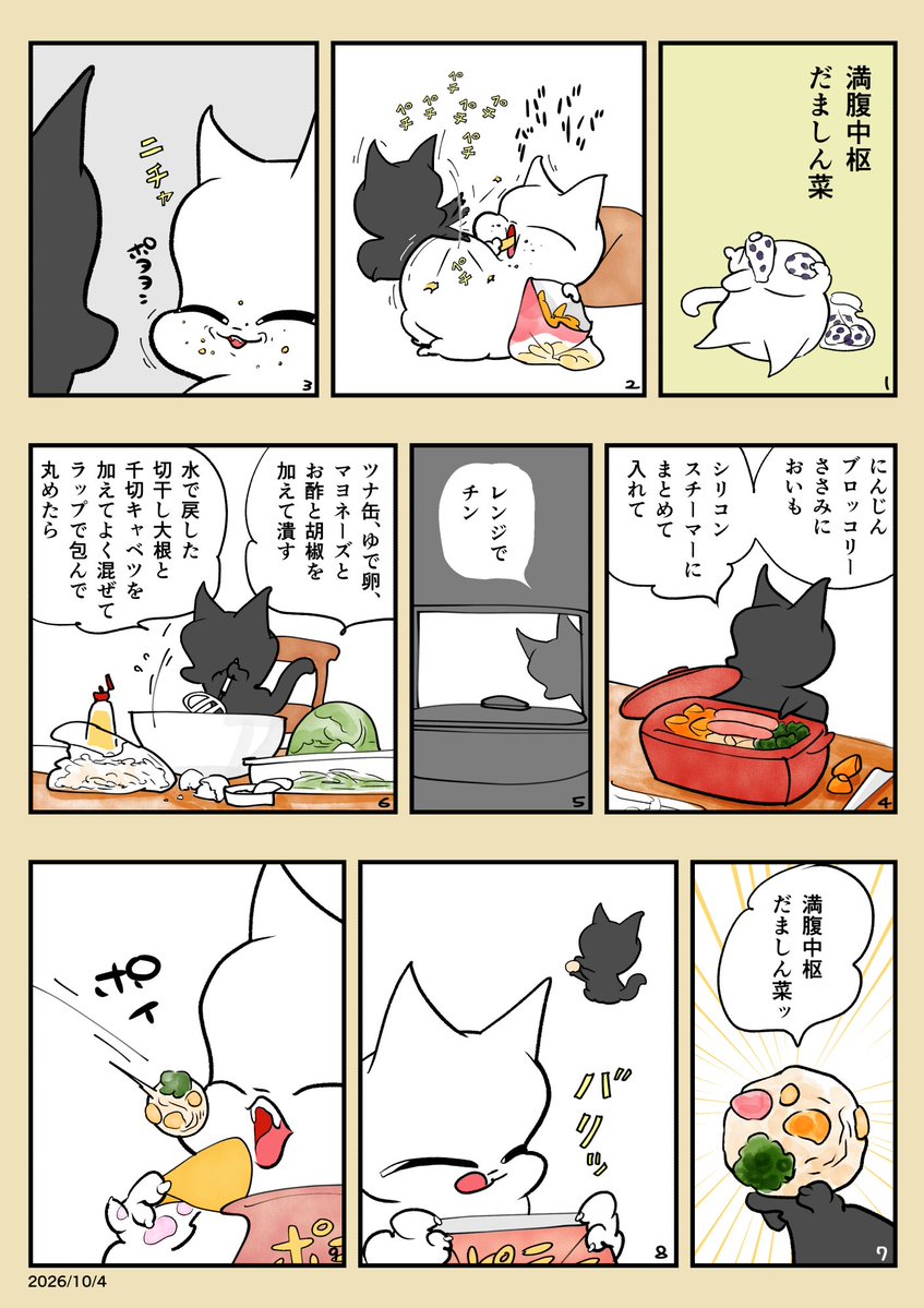 mokomokomaanime's tweet photo. 小腹がすいたら、お菓子の前にこれ食べてッ🐈‍⬛
その後、お菓子に手が伸びなくなる。
ズボラでも15分、満腹中枢を先に潰すお惣菜ッ🐈‍⬛🥗
#漫画が読めるハッシュタグ
#料理漫画 #猫かわいい https://t.co/9t51BOORSv