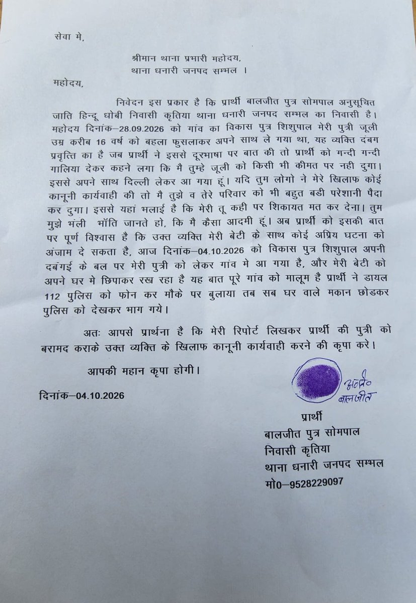 PRESS98765's tweet photo. #संभल थाना धनारी क्षेत्र में नाबालिग लड़की के अपहरण व परिवार को धमकी देने का मामला। 
दबंग युवक ठाकुर समाज का है,नाबालिक बेटी की सुरक्षित वापसी की गुहार लगा रहा है। बाहर ले जाने के बाद गांव में रख रहा है। 

@Uppolice @sambhalpolice @dgpup https://t.co/zykXT8CXQm