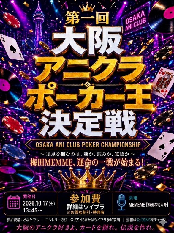 betcrazy_123's tweet photo. 10/17土曜13:45~19時はポーカーブースでお世話になっているアニメメメオーサカ主催のさっきー��ん@saqkiiiiのお店MEMEMEさん@MEMEME_barで大阪アニクラポーカー王決定戦を行います!優勝者には賞状とその場で優勝シャンパン🍾プレゼント!その他、もしかすると協賛が増えるかも!詳細はリプのツイプラで↓ https://t.co/SBY1UoQcU5