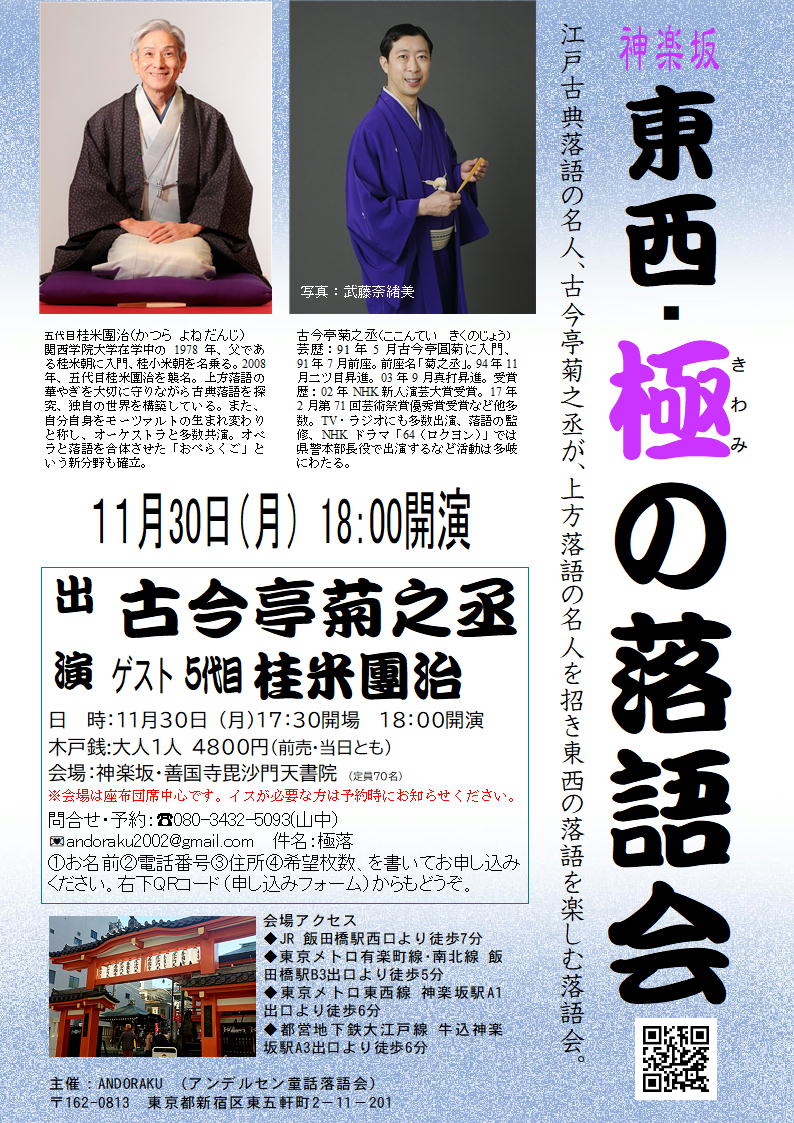 Andoraku2005's tweet photo. ※笑って過ごすエブリディ
11月30日　18時開演
『東西・極（きわみ）の落語会』
出演　古今亭菊之丞　ゲスト桂米團治
会場　神楽坂善国寺
木戸銭　4800円（前・当とも）
予約・問合せ
https://t.co/HImuEmXxIB
米團治師匠、神楽坂初見参です。 https://t.co/skERR1XqJF