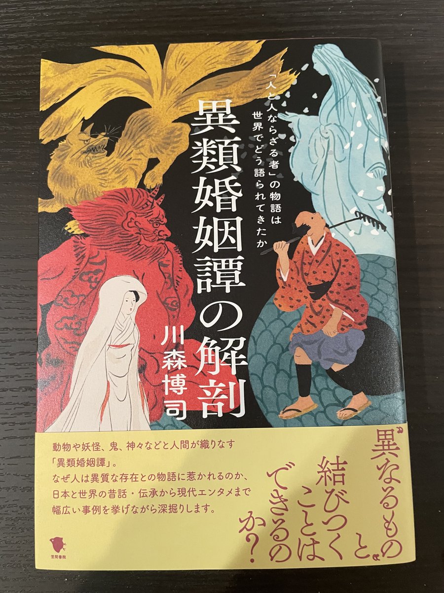 asazato4's tweet photo. 笠間書院（@kasamashoin）様より川森博司先生の『異類婚姻譚の解剖』ご恵投いただきました！
個人的に異類婚姻譚好きなので、とても面白かったです！
日本だけでなく海外も含めて様々な事例とともに論じられています。個人的には玉藻前とクラリモンド（女吸血鬼）が���てくるのが嬉しかった。ぜひぜひ！ https://t.co/PDIT3blWzx