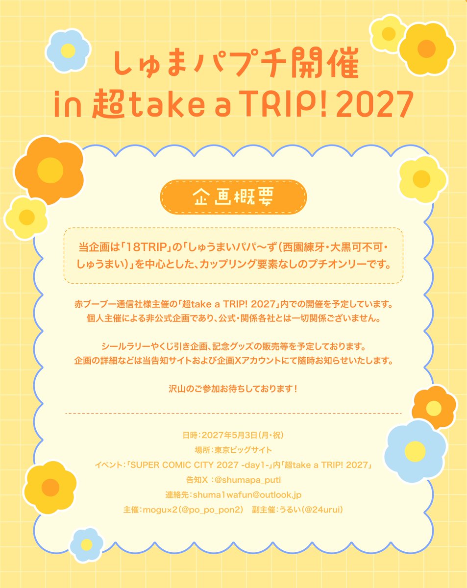 shumapa_puti's tweet photo. 🐶しゅまパ有志プチオンリー開催のお知らせ🐾

2027年5月3日（月・祝）
「超take a TRIP! 2027」内にて
しゅまパ有志プチオンリーを開催いたします🌷
当日はシールラリー等の企画を開催予定です！
詳細は画像をご確認ください🐾

当アカウントではプチオンリーに関する情報を随時お知らせいたします🤍 https://t.co/ztbb84YCFr