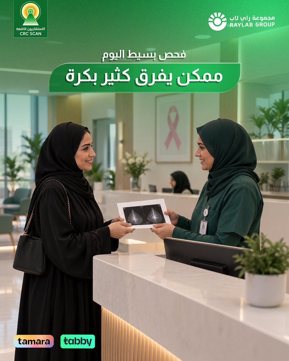 crc_scan's tweet photo. صحتك تستاهل خطوة تطمنين فيها.
فحص الماموجرام Mammogram أو السونار Breast Ultrasound  بسيط وما ياخذ من وقتك كثير، لكنه ممكن يصنع فرق كبير في الاكتشاف المبكر والاطمئنان على صحتك..لا تأجلين فحصك.
احجزي فحص الثدي اليوم.
للحجوزات:
مركز الاستشاريون للأشعة بالدمام (مركز أشعة الدمام) - شارع الأمير محمد بن فهد:
0558501718 / 0138301718
مركز الاستشاريون للأشعة بالخبر - شارع الأمير تركي:
0554742266 / 0138300745
مركز الاستشاريون للأشعة بالتعاون - طريق الإمام سعود بن عبد العزيز:
0114644554 /0535464455
مركز الاستشاريون للأشعة بالرياض - طريق الملك فهد:
0114612266 / 0504612266
#عافيتك_هدفنا #مركز_الاستشاريون_للأشعة #صحتك_تهمنا #فريق_الأشعة #خدمة_موثوقة