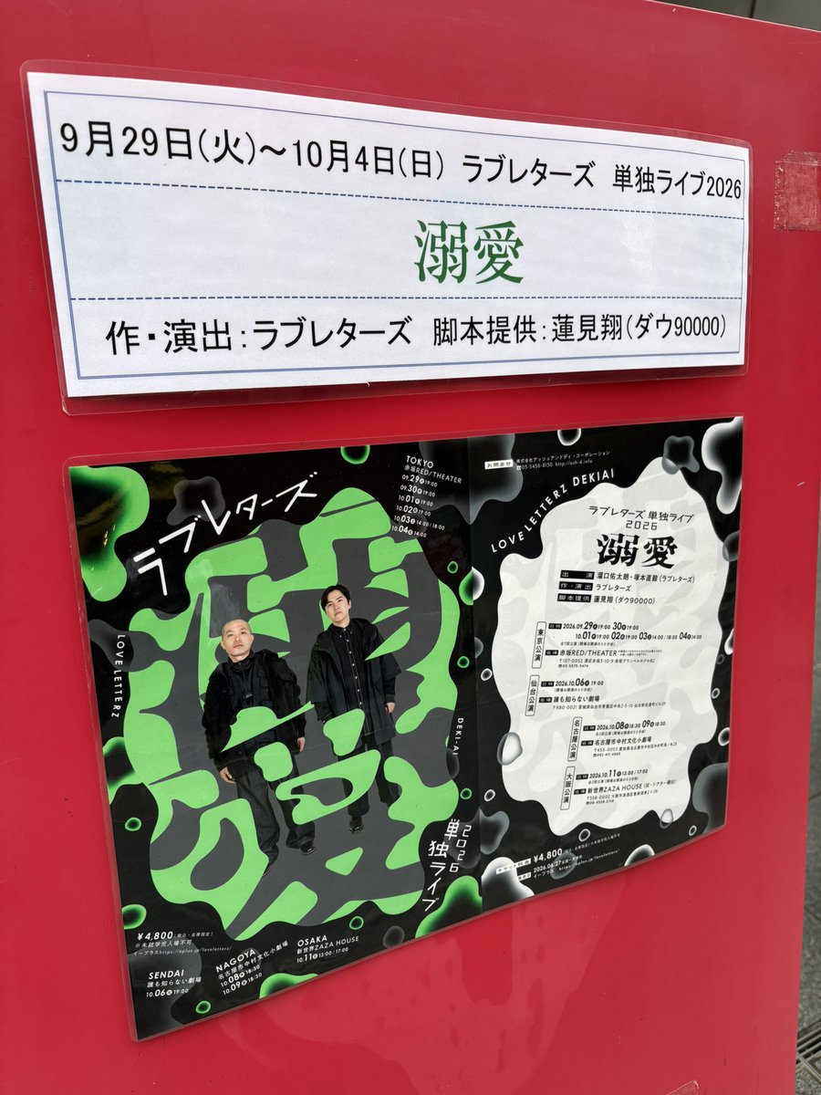 waraucompass's tweet photo. #ラブレターズ溺愛 
初めて単独見に行ったんだけど、💌の単独の幕間っていつもあれなの？ すごくない？ 90分公演ギチギチにコント詰まってるじゃない
どのネタも良くて、ほんとキングオブコント獲れたの当たり前だなって思った
特に2人から熱を感じる場面に惹かれる
来年も行かせてください https://t.co/le2cTaNeFs